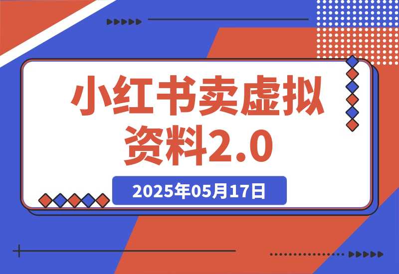 【2025.5.17】小红书卖虚拟资料2.0，制作发布上架指导，简单玩法细水长流-小鲸副业资源库