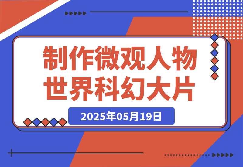 【2025.5.19】三步生成10W+视频，AI制作微观“小人物世界”科幻大片，条条万赞，1条作品涨粉-小鲸副业资源库