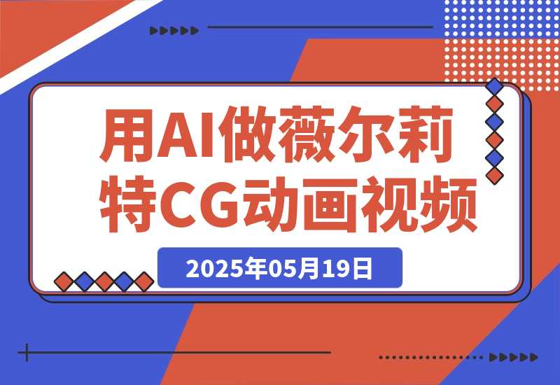 【2025.5.19】用AI做薇尔莉特CG动画视频，单条视频破100万赞，23条作品涨粉7.2万，涨粉变现两不误-小鲸副业资源库