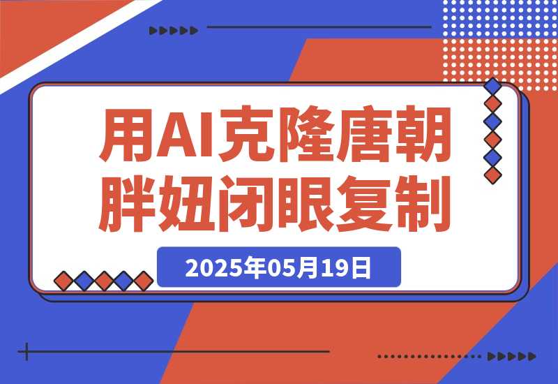 【2025.5.19】用AI克隆“唐朝胖妞”日更3条，平台疯狂推流，小白闭眼复制，当天见效，日入1k+-小鲸副业资源库