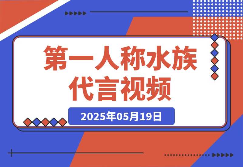 【2025.5.19】第一人称水族代言视频，条条万赞，20条作品涨粉8.5万，多种变现方式月，入五位数-小鲸副业资源库