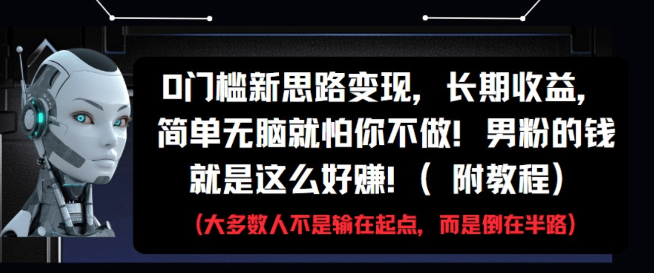 图片[1]-【2025.5.19】0门槛新思路变现，长期收益，简单无脑就怕你不做!男粉的钱就是这么好赚-小鲸副业资源库