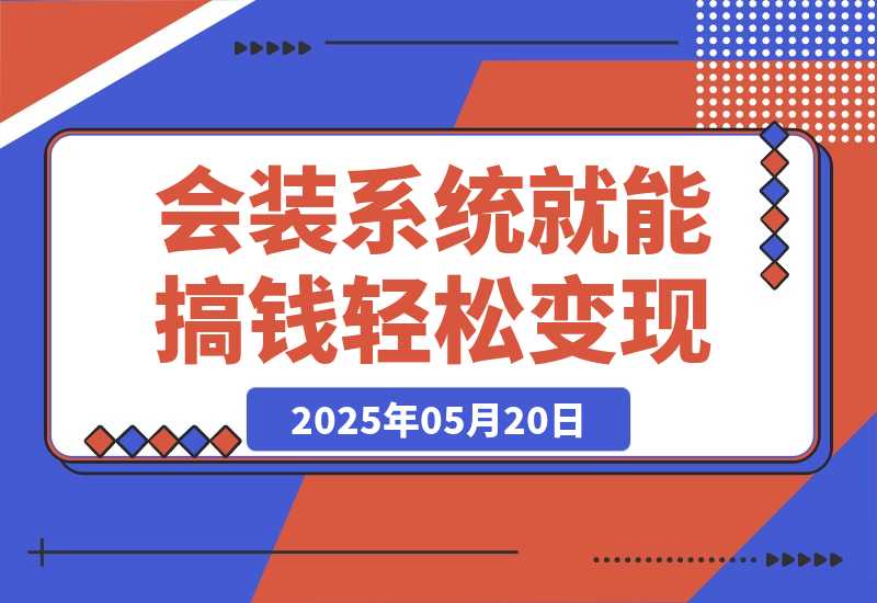 【2025.5.20】会装系统就能搞钱，软件推广轻松变现！-小鲸副业资源库
