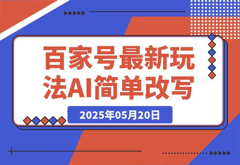 【2025.5.20】百家号最新玩法，AI简单改写，3天起号出收益-小鲸副业资源库