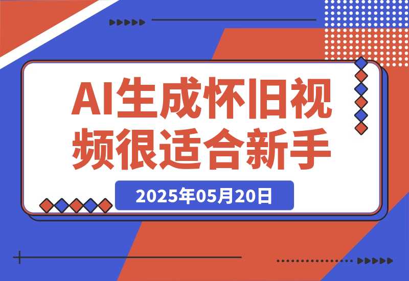 【2025.5.20】AI生成“怀旧视频”真的很适合新手？详细讲解！-小鲸副业资源库