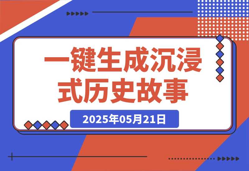【2025.5.21】利用扣子一键生成沉浸式历史故事，一天工作量，3分钟搞定-小鲸副业资源库