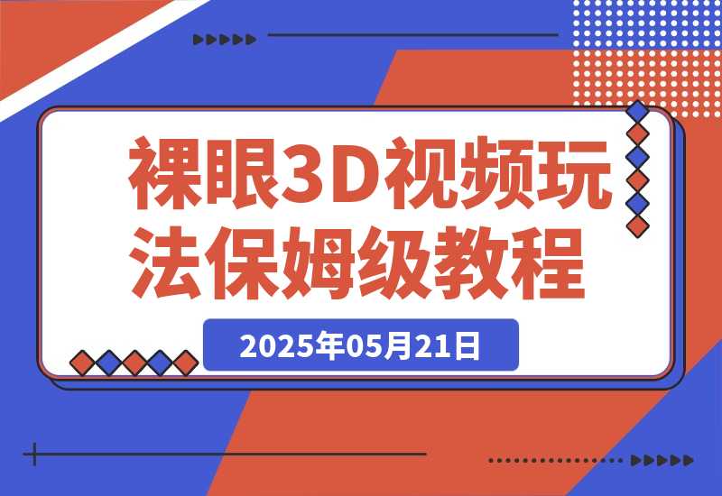 【2025.5.21】裸眼3D视频玩法，1条视频收益几张，保姆级教程-小鲸副业资源库