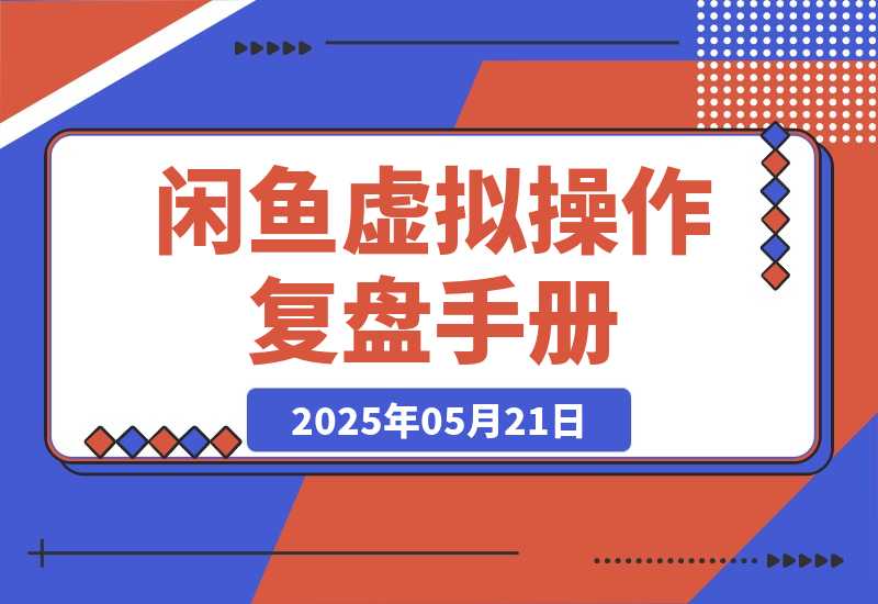 【2025.5.21】闲鱼虚拟操作复盘—我是如何将新号做到一天276单的-小鲸副业资源库