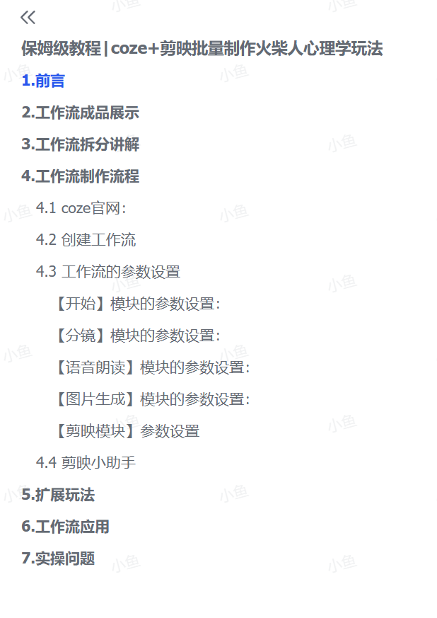 图片[4]-【2025.5.22】保姆级教程|coze+剪映批量制作火柴人心理学玩法-小鲸副业资源库