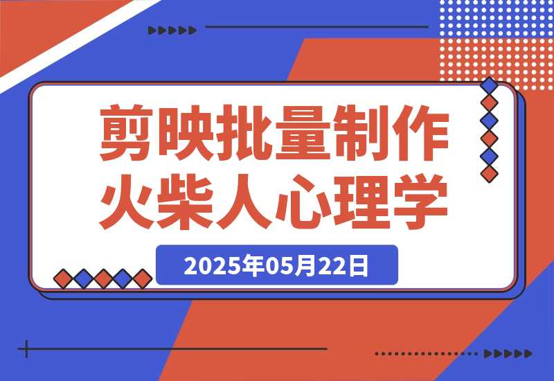 【2025.5.22】保姆级教程|coze+剪映批量制作火柴人心理学玩法-小鲸副业资源库