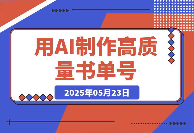 【2025.5.23】用AI制作高质量书单号，15条作品涨粉13W，全平台爆火，快来抄-小鲸副业资源库