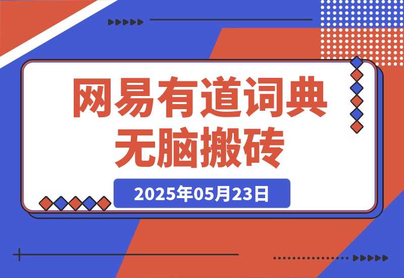 【2025.5.23】新激励计划，网易有道词典无脑搬砖，关键可以无限复制！-小鲸副业资源库