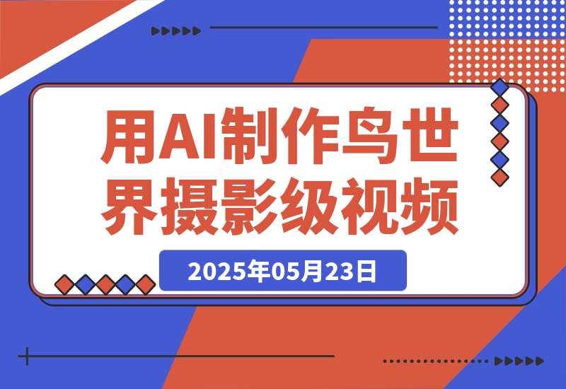 【2025.5.23】用DeepSeek制作鸟世界摄影级视频，引爆短视频流量，日变现多张-小鲸副业资源库