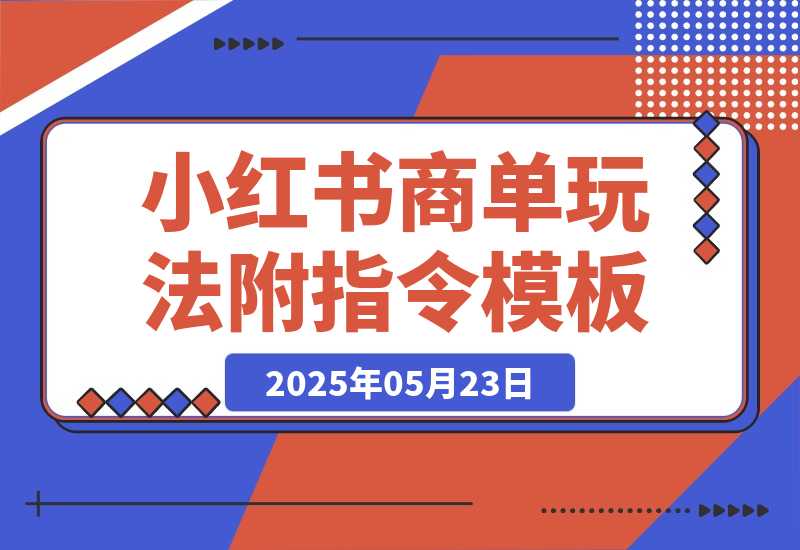 【2025.5.23】小红书AI商单玩法，2个月涨粉7W+，新手也能接品牌合作！-小鲸副业资源库