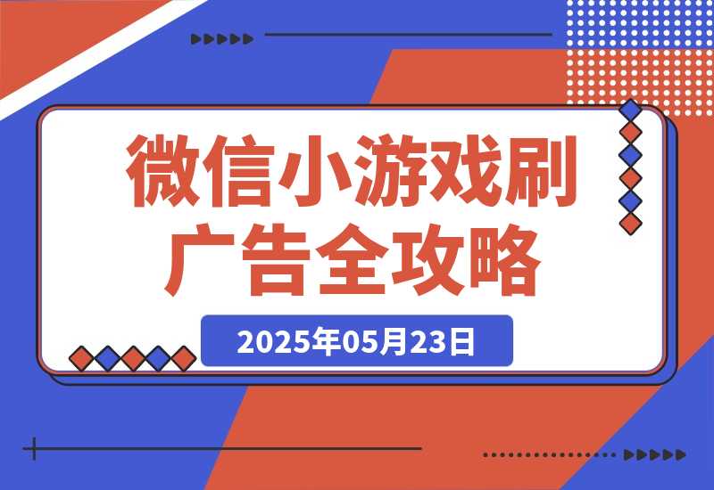 【2025.5.23】玩游戏赚米,游戏刷广告全攻略，手把手教你变现秘籍，小白当天见效-小鲸副业资源库