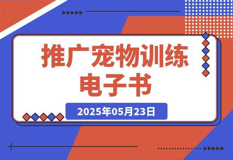 【2025.5.23】利用Pinterest推广宠物训练电子书，推广电子书赚钱，收入675美金-小鲸副业资源库