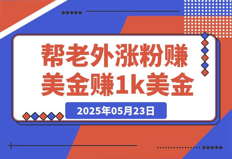 【2025.5.23】利用kicksta平台帮老外涨粉赚美金，每月可赚1000美金！-小鲸副业资源库