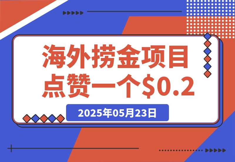 【2025.5.23】海外捞金项目点赞一个视频可以赚0.2美金，超简单可批量！-小鲸副业资源库