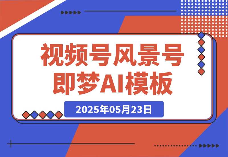【2025.5.23】7 天打造 10W + 视频风景号，这个方法做微信视频号太牛了-小鲸副业资源库