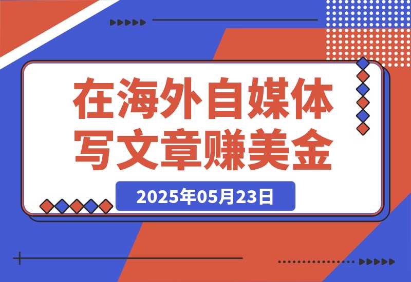 【2025.5.23】出海搞钱，在Vocal Media写文章赚美金，一篇文章60美金！-小鲸副业资源库