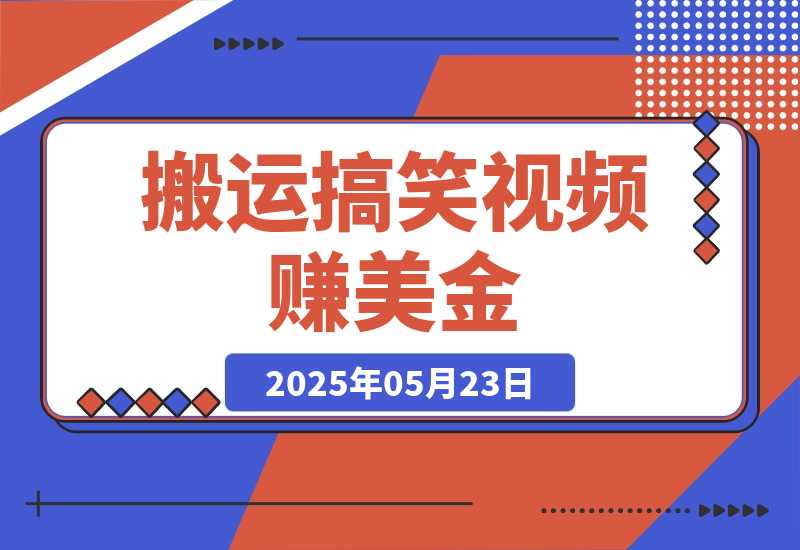 【2025.5.23】搬运搞笑视频赚美金，低门槛高收益，简单粗暴新手月赚上千美金！-小鲸副业资源库