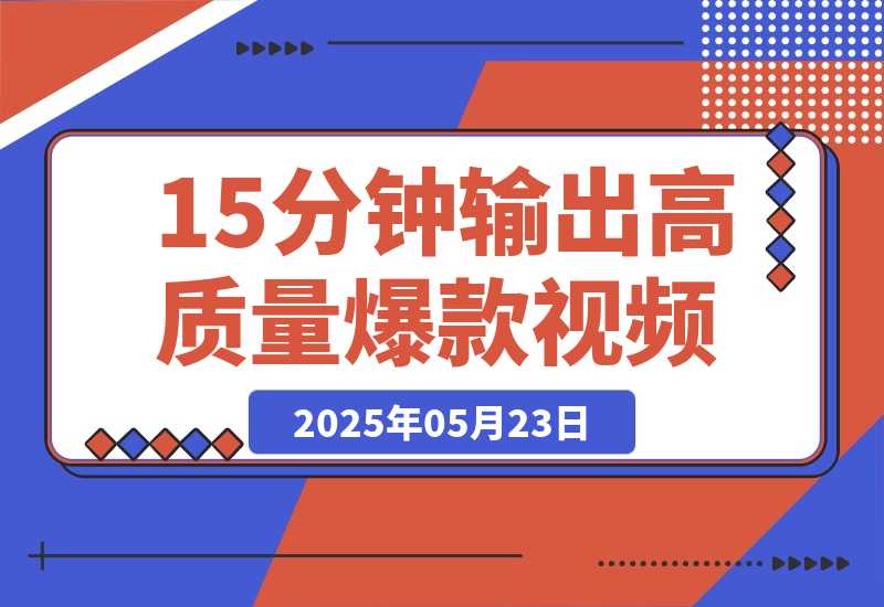 【2025.5.23】Deepseek+即梦黑马赛道！15分钟输出爆款视频，一条作品涨粉5万+-小鲸副业资源库
