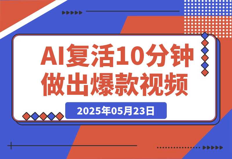 【2025.5.23】AI复活国潮京剧花旦，美到窒息，10分钟做出10W+爆款视频，多种变现方式-小鲸副业资源库