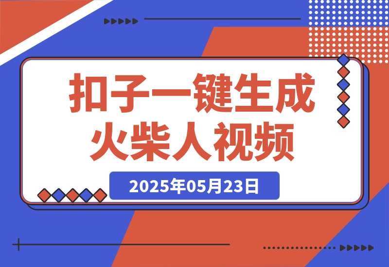 【2025.5.23】利用扣子一键生成火柴人爆火心理学工作流，保姆级教学-小鲸副业资源库