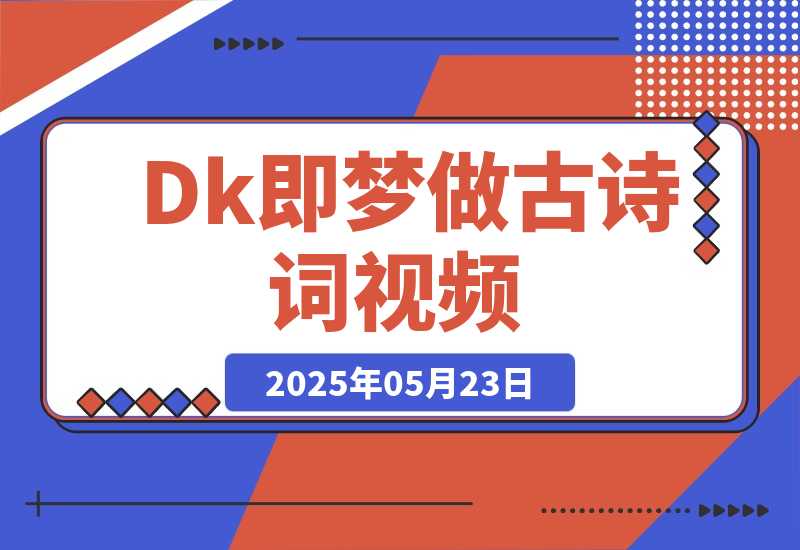 【2025.5.23】DeepSeek+即梦做古诗词视频-小鲸副业资源库