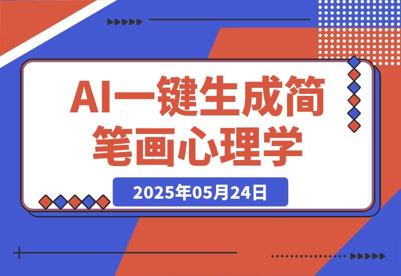 【2025.5.24】AI工作流一键生成，简笔画心理学，条条爆款，百分百原创-小鲸副业资源库