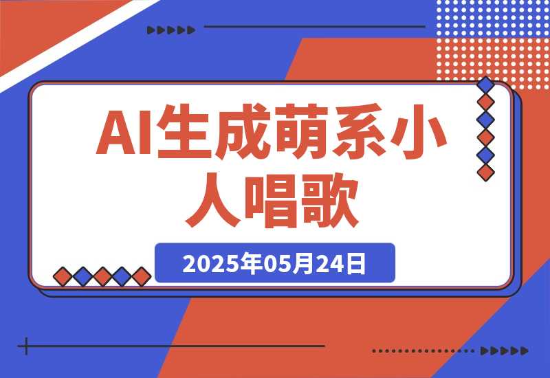【2025.5.24】AI生成萌系小人唱歌！0基础3分钟出片，28个作品涨粉9万-小鲸副业资源库