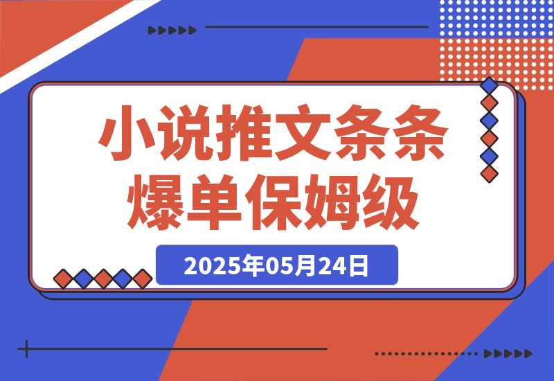 【2025.5.24】小说推文条条爆单，日入300+起号，选文，实操保姆级教程-小鲸副业资源库