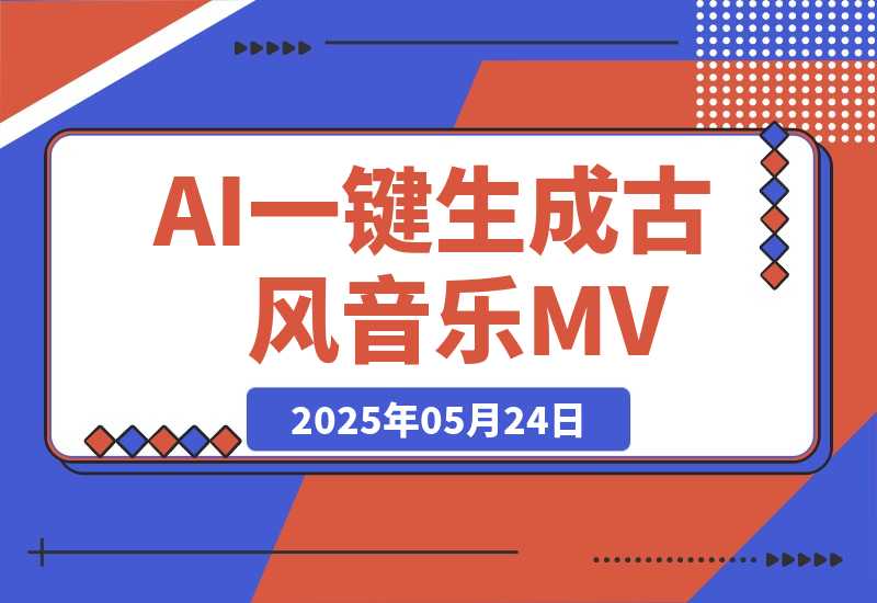 【2025.5.24】AI一键生成古风音乐MV，0剪辑基础1小时出片，多种变现渠道-小鲸副业资源库