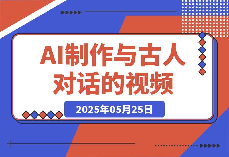【2025.5.25】利用AI制作与古人对话的视频，最新玩法引爆流量，单日变现多张-小鲸副业资源库