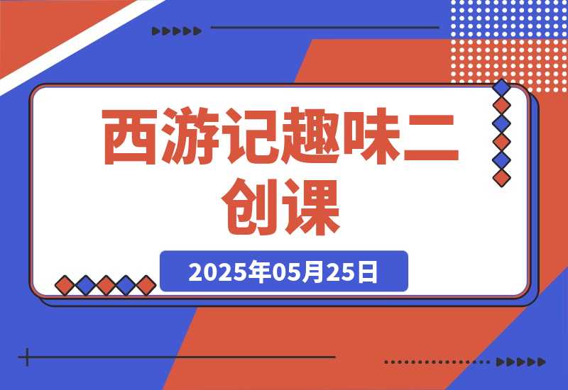 【2025.5.25】西游记趣味二创课，安卓手机对口型+声音克隆，影视剧改编全流程-小鲸副业资源库