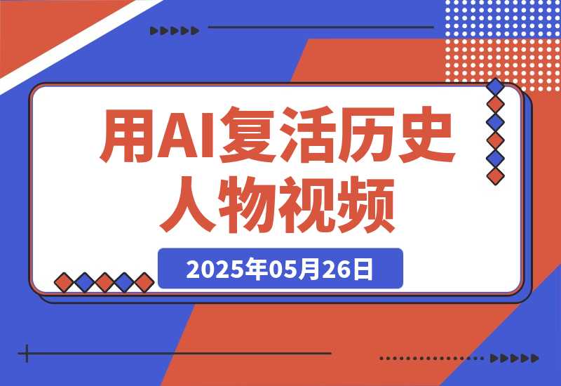 【2025.5.26】用DeepSeek做AI“复活历史人物”视频，20条视频涨粉10.2W-小鲸副业资源库