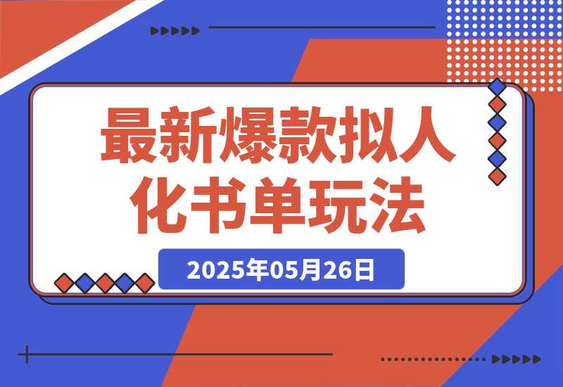 【2025.5.26】最新爆款拟人化书单玩法 假如书籍会说话 保姆级教程-小鲸副业资源库