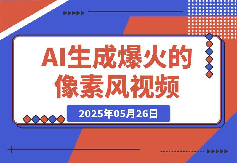 【2025.5.26】3分钟生成最近爆火的像素风视频，单条点赞75万，多种变现方式-小鲸副业资源库