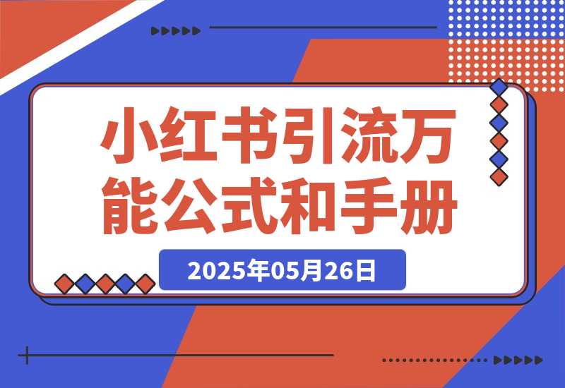 【2025.5.26】小红书引流万能公式和操作手册-小鲸副业资源库