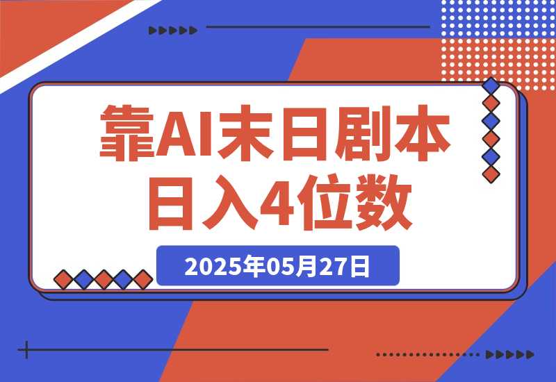【2025.5.27】靠AI末日剧本日入4位数，评论区爆肝追更！-小鲸副业资源库