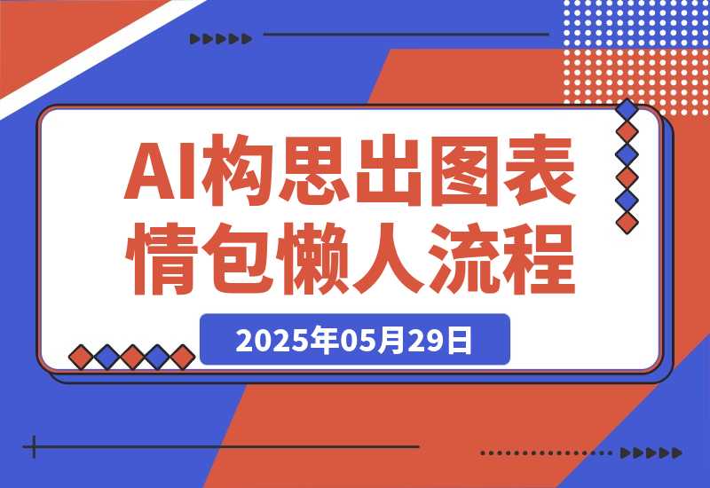 【2025.5.28】我实在没创意了，肝了一套AI构思+出图的表情包懒人流程-小鲸副业资源库