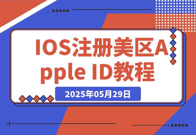 【2025.5.29】IOS注册美区Apple ID教程-小鲸副业资源库