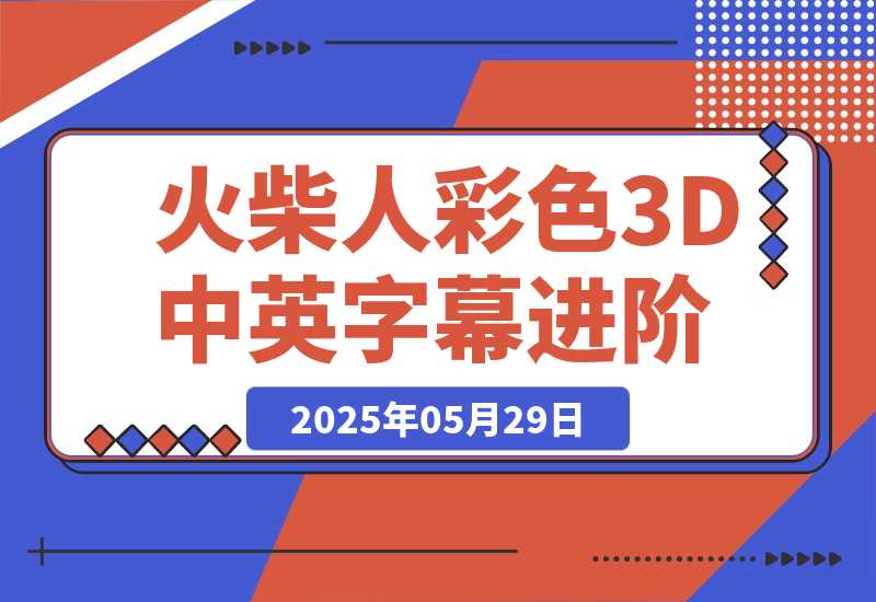 【2025.5.29】扣子一键生成火柴人视频,彩色3D中英字幕进阶版本-小鲸副业资源库