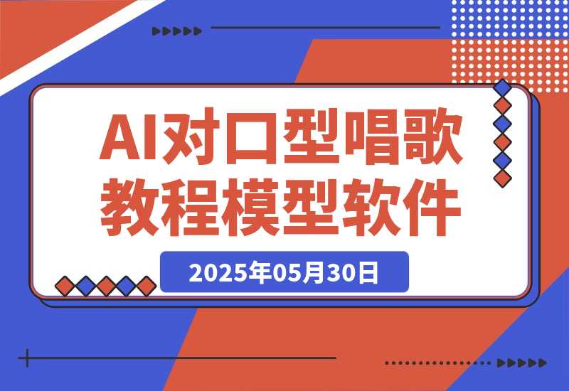 【2025.5.30】AI对口型唱歌教程+模型+软件，三国人物音色库，声音克隆全流程-小鲸副业资源库