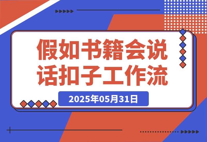 【2025.5.31】如果书籍会说话智能体丨效果演示丨使用方法丨工作流拆解-小鲸副业资源库