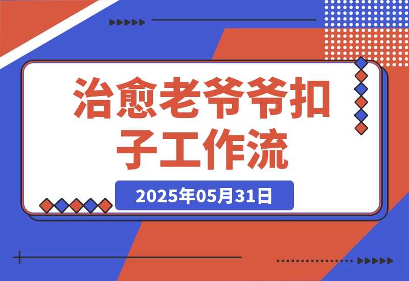 【2025.5.31】治愈老爷爷智能体丨效果演示丨使用方法丨-小鲸副业资源库