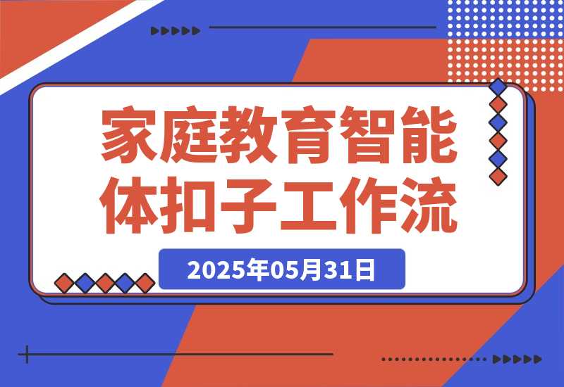 【2025.5.31】家庭教育类智能体丨效果演示丨使用方法-小鲸副业资源库
