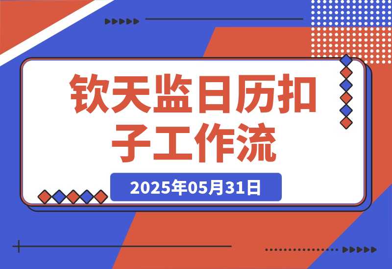 【2025.5.31】钦天监日历智能体丨效果演示丨使用方法-小鲸副业资源库