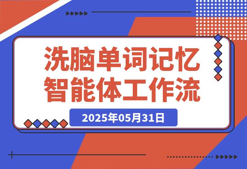 【2025.5.31】洗脑单词记忆智能体丨效果演示丨使用方法-小鲸副业资源库