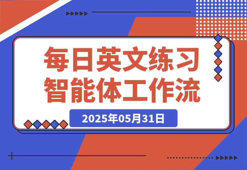 【2025.5.31】每日英文练习智能体丨效果演示丨使用方法-小鲸副业资源库